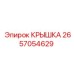 2657054629 КРЫШКА Epiroc