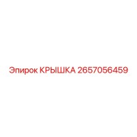 2657056459 КРЫШКА Epiroc