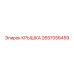 2657056459 КРЫШКА Epiroc