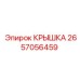 2657056459 КРЫШКА Epiroc