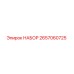 Оригинальный набор Epiroc 2657060725
