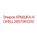 2657061210 КРЫШКА-КОНЕЦ Epiroc