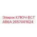 2657061624 КЛЮЧ-ВСТАВКА Epiroc