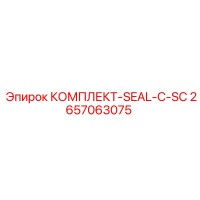 2657063075 КОМПЛЕКТ-SEAL-C-SC Epiroc