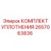 Уплотнительный комплект Epiroc 2657063836