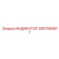2657065617 ИНДИКАТОР Epiroc