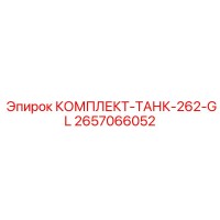 2657066052 КОМПЛЕКТ-ТАНК-262-GL Epiroc