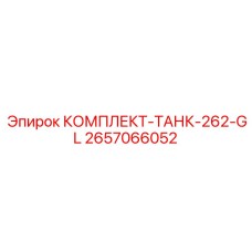 2657066052 КОМПЛЕКТ-ТАНК-262-GL Epiroc