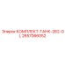 2657066052 КОМПЛЕКТ-ТАНК-262-GL Epiroc