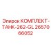 2657066052 КОМПЛЕКТ-ТАНК-262-GL Epiroc