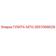2657068629 ПЛИТА-MTG Epiroc