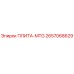 2657068629 ПЛИТА-MTG Epiroc