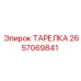2657069841 ТАРЕЛКА Epiroc