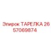 2657069874 ТАРЕЛКА Epiroc