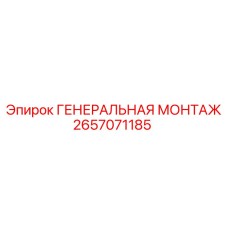 2657071185 ГЕНЕРАЛЬНАЯ МОНТАЖ Epiroc