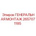 2657071185 ГЕНЕРАЛЬНАЯ МОНТАЖ Epiroc