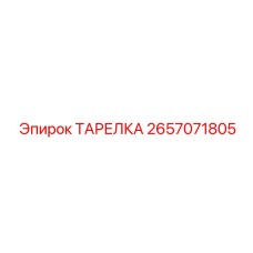 2657071805 ТАРЕЛКА Epiroc
