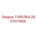 2657071805 ТАРЕЛКА Epiroc