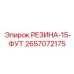Оригинальный амортизатор длиной 15 футов 2657072175 для буровых штанг Epiroc