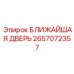 2657072357 БЛИЖАЙШАЯ ДВЕРЬ Epiroc