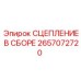 Комплектное сцепление для буровой техники Epiroc