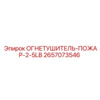 2657073546 ОГНЕТУШИТЕЛЬ-ПОЖАР-2-5LB Epiroc