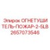 2657073546 ОГНЕТУШИТЕЛЬ-ПОЖАР-2-5LB Epiroc