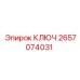 2657074031 КЛЮЧ Epiroc