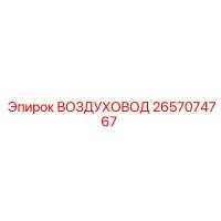 2657074767 ВОЗДУХОВОД от Epiroc