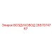 2657074767 ВОЗДУХОВОД от Epiroc