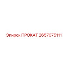 2657075111 ПРОКАТ Epiroc