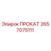 2657075111 ПРОКАТ Epiroc