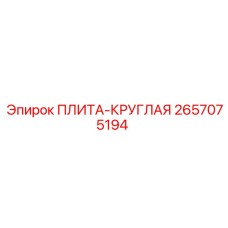 2657075194 ПЛИТА-КРУГЛАЯ Epiroc