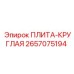 2657075194 ПЛИТА-КРУГЛАЯ Epiroc