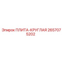 2657075202 ПЛИТА-КРУГЛАЯ Epiroc