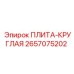 2657075202 ПЛИТА-КРУГЛАЯ Epiroc