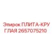 2657075210 ПЛИТА-КРУГЛАЯ Epiroc