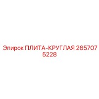 2657075228 ПЛИТА-КРУГЛАЯ Epiroc
