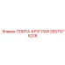2657075228 ПЛИТА-КРУГЛАЯ Epiroc