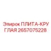 2657075228 ПЛИТА-КРУГЛАЯ Epiroc