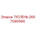 2657080566 ТЮЛЕНЬ Epiroc