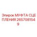 Оригинальная муфта сцепления для техники Epiroc