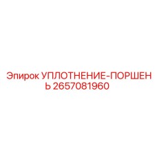2657081960 УПЛОТНЕНИЕ-ПОРШЕНЬ Epiroc