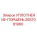 2657081960 УПЛОТНЕНИЕ-ПОРШЕНЬ Epiroc