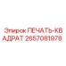 2657081978 ПЕЧАТЬ-КВАДРАТ Epiroc