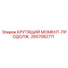 2657082711 КРУТЯЩИЙ МОМЕНТ-ПРОДОЛЖ. Epiroc