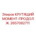 2657082711 КРУТЯЩИЙ МОМЕНТ-ПРОДОЛЖ. Epiroc