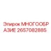 2657082885 МНОГООБРАЗИЕ Epiroc