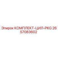 2657083602 КОМПЛЕКТ-ЦИЛ-PKG Epiroc