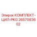 2657083602 КОМПЛЕКТ-ЦИЛ-PKG Epiroc
